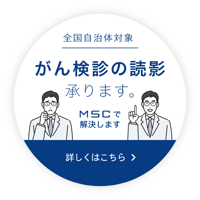 全国自治体対象 がん検診の読影承ります。MSCで解決します。詳しくはこちら