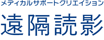 遠隔読影 メディカルサポートクリエイション