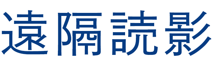 遠隔読影